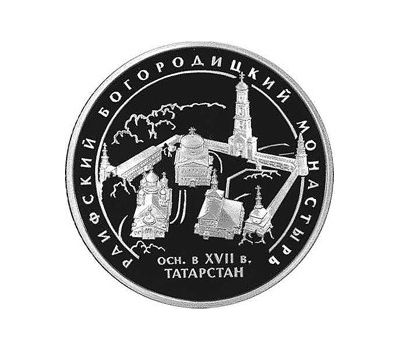  Серебряная монета 3 рубля 2005 «Раифский Богородицкий монастырь, Республика Татарстан», фото 1 