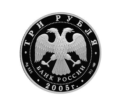  Серебряная монета 3 рубля 2005 «Новосибирский государственный академический театр оперы и балета», фото 2 