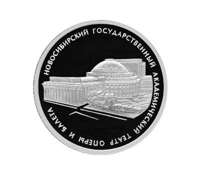  Серебряная монета 3 рубля 2005 «Новосибирский государственный академический театр оперы и балета», фото 1 