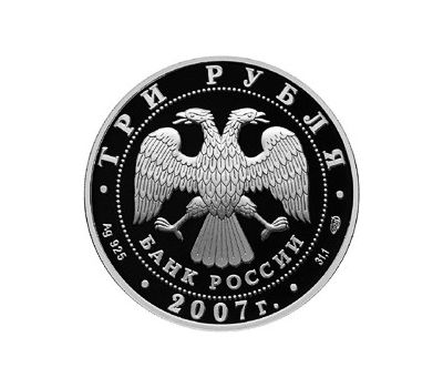  Серебряная монета 3 рубля 2007 «Невьянская наклонная башня, Свердловская область», фото 2 