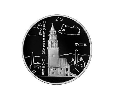  Серебряная монета 3 рубля 2007 «Невьянская наклонная башня, Свердловская область», фото 1 