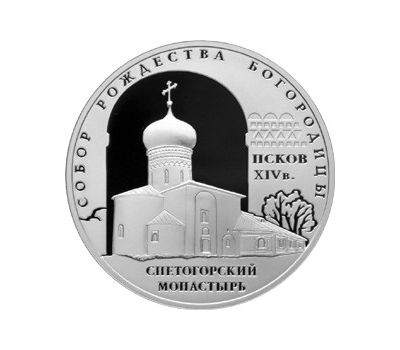  Серебряная монета 3 рубля 2008 «Собор Рождества Богородицы Снетогорского монастыря, г. Псков», фото 1 