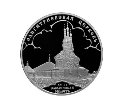  Серебряная монета 3 рубля 2009 «Одигитриевская церковь, Смоленская область», фото 1 