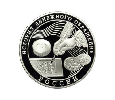  Серебряная монета 3 рубля 2009 «История денежного обращения России», фото 1 