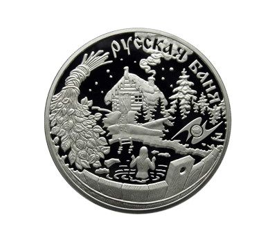  Серебряная монета 3 рубля 2010 «Национальные обычаи и обряды стран-членов ЕврАзЭС (Русская баня)», фото 1 