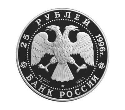  Серебряная монета 25 рублей 1996 «300-летие Российского флота (Синопское сражение - П.С. Нахимов)», фото 2 