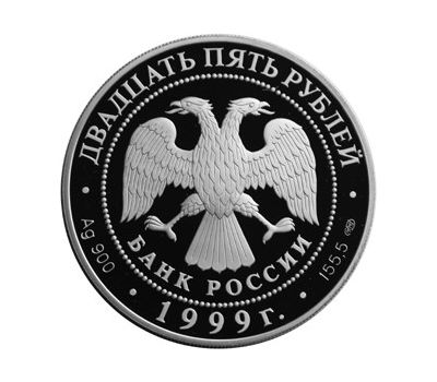  Серебряная монета 25 рублей 1999 «Н.М. Пржевальский. Исследование Монголии, Китая, Тибета», фото 2 