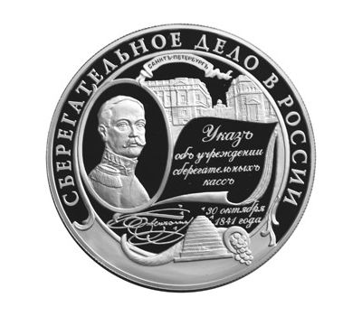  Серебряная монета 25 рублей 2001 «Сберегательное дело в России», фото 1 