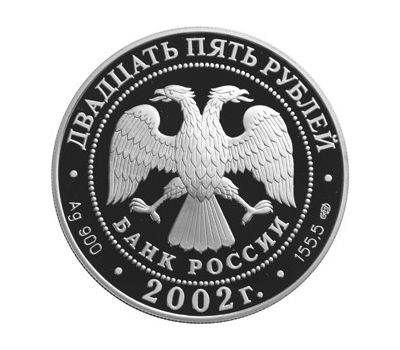  Серебряная монета 25 рублей 2002 «150-летие Нового Эрмитажа», фото 2 