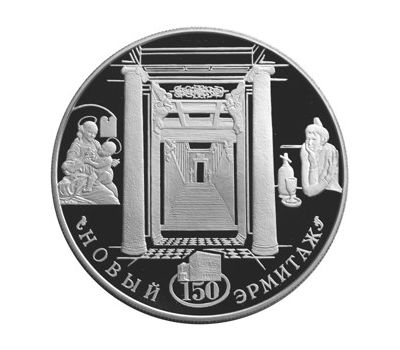  Серебряная монета 25 рублей 2002 «150-летие Нового Эрмитажа», фото 1 