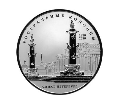  Серебряная монета 25 рублей 2010 «200-летие Ростральных колонн, г. Санкт-Петербург», фото 1 