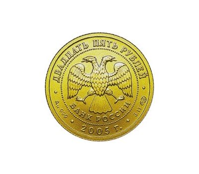  Монета 25 рублей 2005 «Овен», фото 2 