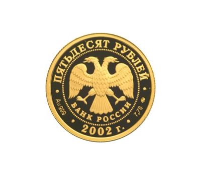 Монета 50 рублей 2002 «Дионисий», фото 2 