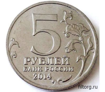  Монета 5 рублей 2014 «Битва за Днепр», фото 4 
