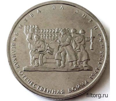  Монета 5 рублей 2014 «Битва за Днепр», фото 3 