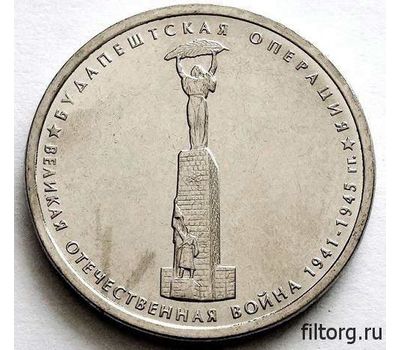  Монета 5 рублей 2014 «Будапештская операция», фото 3 