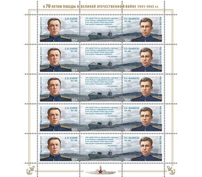  Лист «К 70-летию Победы в Великой Отечественной войне 1941-1945гг. Герои-подводники» 2015, фото 1 