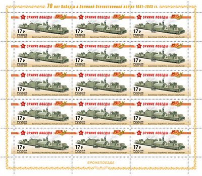  4 листа «К 70-летию Победы в Великой Отечественной войне. 1941-1945 гг. Бронепоезда» 2015, фото 3 