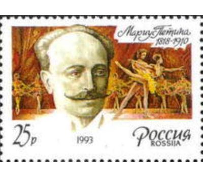  Сцепка «175 лет со дня рождения М.И. Петипа» 1993, фото 2 