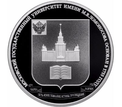  Серебряная монета 3 рубля 2015 «Московский государственный университет им. М.В. Ломоносова», фото 1 