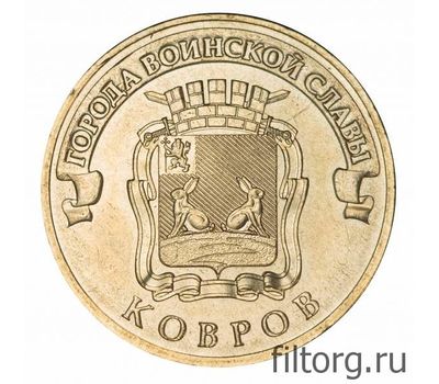  Монета 10 рублей 2015 «Ковров» ГВС, фото 3 
