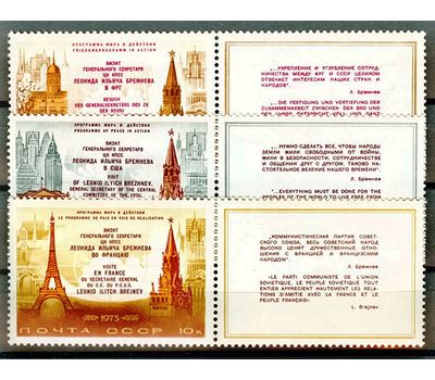  3 сцепки «Визиты Л.И. Брежнева в ФРГ, США и Францию» СССР 1973, фото 1 