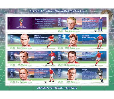  Лист «Чемпионат мира по футболу FIFA 2018 в России. Легенды футбола» 2015, фото 1 