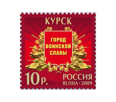 Лист «Города воинской славы» 2009, фото 3 