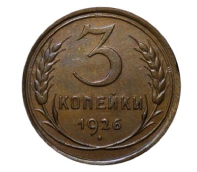  Монета 3 копейки 1926, фото 1 