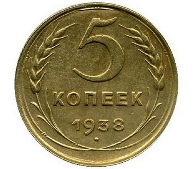  Монета 5 копеек 1938, фото 1 