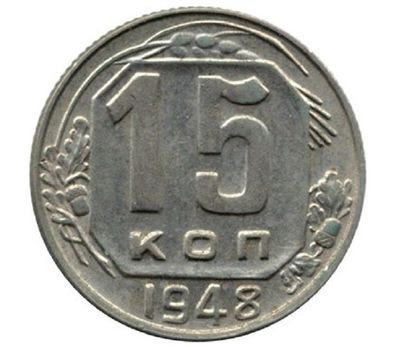  Монета 15 копеек 1948, фото 1 