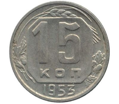  Монета 15 копеек 1953, фото 1 