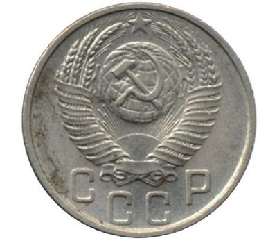  Монета 15 копеек 1954, фото 2 