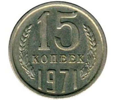  Монета 15 копеек 1971, фото 1 