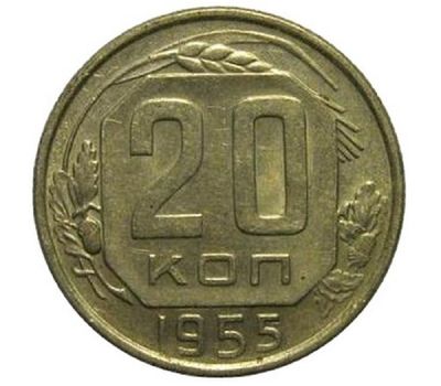  Монета 20 копеек 1955, фото 1 