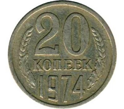  Монета 20 копеек 1974, фото 1 