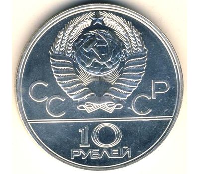  Серебряная монета 10 рублей 1977 «Олимпиада 80 — Москва» ММД, фото 2 