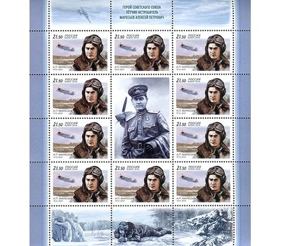  Лист «100 лет со дня рождения Героя Советского Союза А.П. Маресьева» 2016, фото 1 