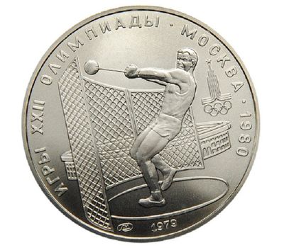  Серебряная монета 5 рублей 1979 «Олимпиада 80 — Метание молота» ЛМД, фото 1 