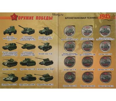  Набор монет «Оружие Победы — Бронетанковая техника», фото 2 