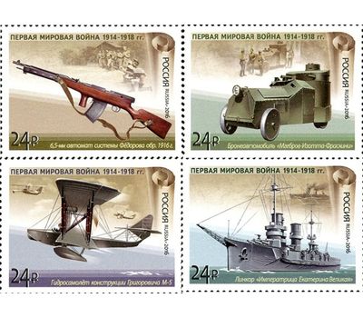  4 почтовые марки «История Первой мировой войны. Отечественная боевая техника» 2016, фото 1 