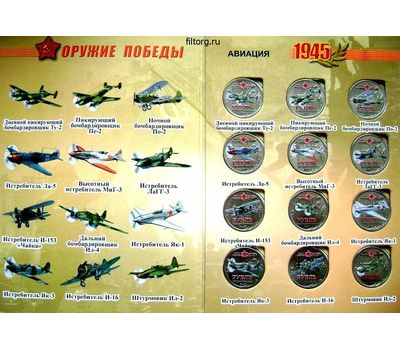  Набор монет «Оружие Победы — Авиация», фото 2 
