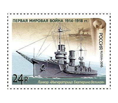  4 почтовые марки «История Первой мировой войны. Отечественная боевая техника» 2016, фото 5 