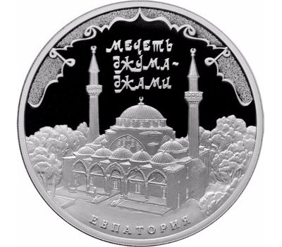  Серебряная монета 3 рубля 2016 «Мечеть Джума-Джами, г. Евпатория», фото 1 