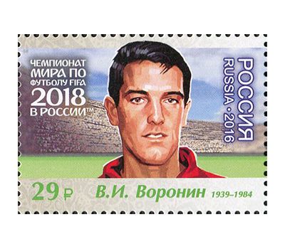  Лист №2180-2186 «Чемпионат FIFA 2018 в России. Легенды российского футбола» 2016, фото 3 