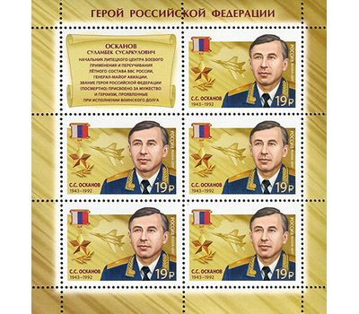  Лист «Герои Российской Федерации. Осканов Суламбек Сусаркулович. Лист» 2017, фото 1 