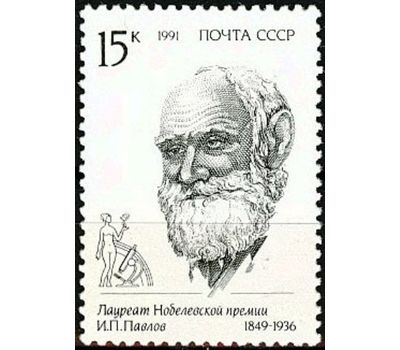  3 почтовые марки «Лауреаты Нобелевской премии» СССР 1991, фото 3 