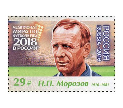  Лист №2158-2164 «Чемпионат FIFA 2018 в России. Легенды российского футбола» 2016, фото 6 