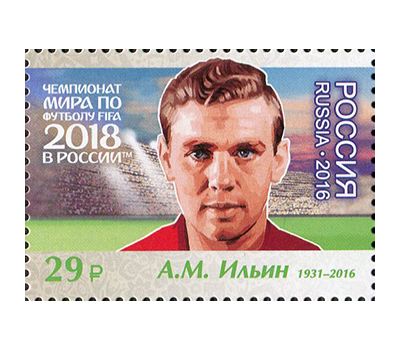  Лист №2180-2186 «Чемпионат FIFA 2018 в России. Легенды российского футбола» 2016, фото 4 