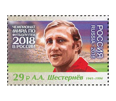  Лист №2180-2186 «Чемпионат FIFA 2018 в России. Легенды российского футбола» 2016, фото 8 